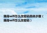 随身wifi怎么改密码具体步骤（随身wifi怎么改密码）