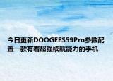 今日更新DOOGEES59Pro参数配置一款有着超强续航能力的手机