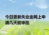 今日更新失业金网上申请几天能审批