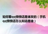 如何看qq悄悄话是谁发的（手机qq悄悄话怎么知道是谁）