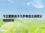 今日更新孩子几岁有自主选择父母的权利
