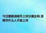 今日更新清明节上坟分男女吗 清明节什么人不能上坟