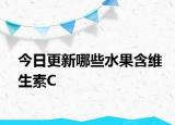 今日更新哪些水果含维生素C
