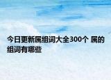 今日更新属组词大全300个 属的组词有哪些