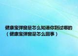 健康宝弹窗是怎么知道你到过哪的（健康宝弹窗是怎么回事）