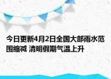 今日更新4月2日全国大部雨水范围缩减 清明假期气温上升