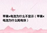 苹果x电池为什么不显示（苹果x电池为什么耗电快）