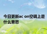 今日更新ac on空调上是什么意思