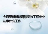 今日更新新能源科学与工程专业从事什么工作