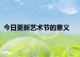 今日更新艺术节的意义