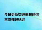 今日更新交通事故赔偿主体都包括谁
