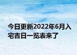 今日更新2022年6月入宅吉日一览表来了