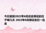 今日更新2022年6月适合领证的日子哪几天 2022年6月领证吉日一览表