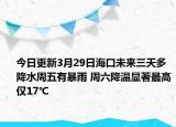 今日更新3月29日海口未来三天多降水周五有暴雨 周六降温显著最高仅17℃