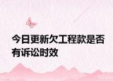 今日更新欠工程款是否有诉讼时效
