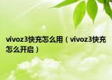 vivoz3快充怎么用（vivoz3快充怎么开启）