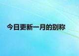 今日更新一月的别称