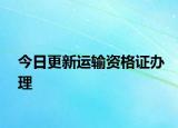 今日更新运输资格证办理