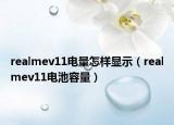realmev11电量怎样显示（realmev11电池容量）
