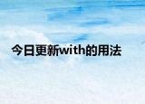 今日更新with的用法