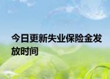 今日更新失业保险金发放时间