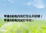 苹果8来电闪光灯怎么不好使（苹果8来电闪光灯不闪）