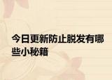 今日更新防止脱发有哪些小秘籍