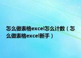 怎么做表格excel怎么计数（怎么做表格excel新手）