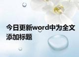 今日更新word中为全文添加标题