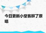 今日更新小堂客醉了原唱