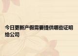 今日更新产假需要提供哪些证明给公司