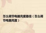 怎么调节电脑亮度最佳（怎么调节电脑亮度）