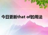今日更新that of的用法