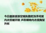 今日最新更新空姐执勤时洗手间发内衣照被开除 声称裸吻内衣使胸型升杯