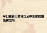 今日更新没有约定还款期限的借条有效吗