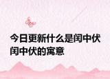 今日更新什么是闰中伏 闰中伏的寓意