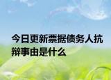 今日更新票据债务人抗辩事由是什么