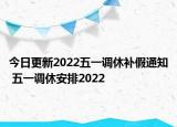 今日更新2022五一调休补假通知 五一调休安排2022