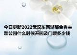 今日更新2022武汉东西湖郁金香主题公园什么时候开园及门票多少钱