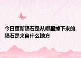 今日更新陨石是从哪里掉下来的 陨石是来自什么地方