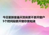 今日更新雾霾天到底要不要开窗户 5个时间段要开窗你要知道