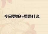 今日更新行星是什么
