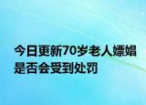 今日更新70岁老人嫖娼是否会受到处罚