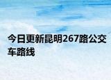 今日更新昆明267路公交车路线