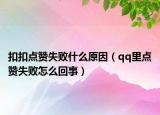 扣扣点赞失败什么原因（qq里点赞失败怎么回事）