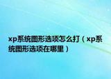 xp系统图形选项怎么打（xp系统图形选项在哪里）