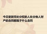 今日更新无处分权的人处分他人财产的合同都属于什么合同