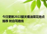 今日更新2022韶关看油菜花地点推荐 附自驾路线