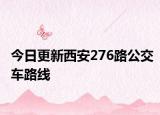 今日更新西安276路公交车路线