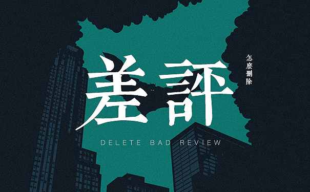 已经给了差评怎样删除